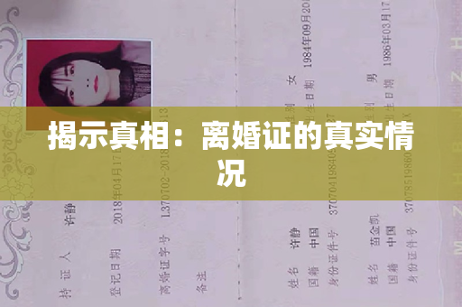 揭示真相：离婚证的真实情况