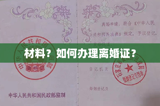 材料？如何办理离婚证？