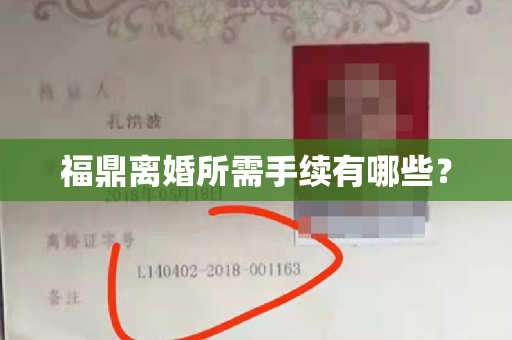 福鼎离婚所需手续有哪些？