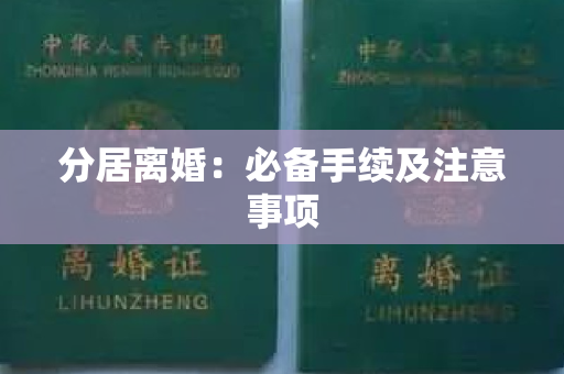 分居离婚：必备手续及注意事项