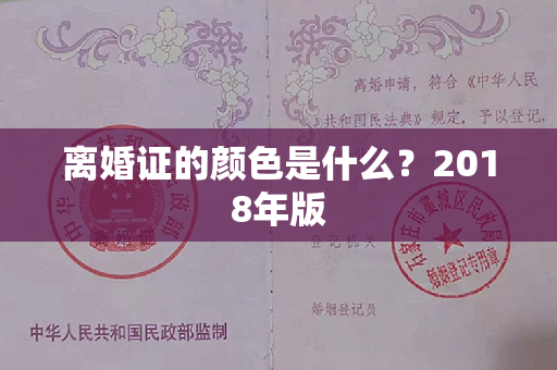 离婚证的颜色是什么？2018年版