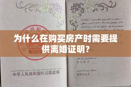 为什么在购买房产时需要提供离婚证明？