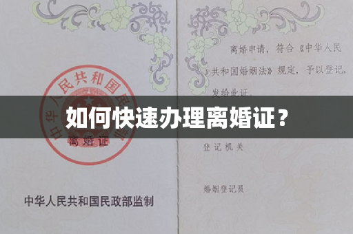 如何快速办理离婚证？