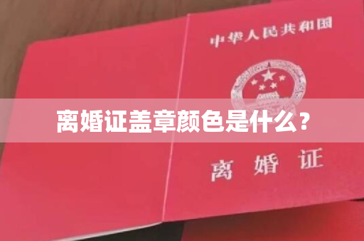 离婚证盖章颜色是什么？