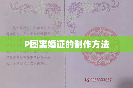 P图离婚证的制作方法