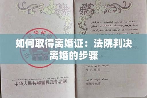 如何取得离婚证：法院判决离婚的步骤