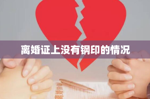 离婚证上没有钢印的情况