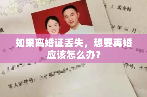 如果离婚证丢失，想要再婚应该怎么办？