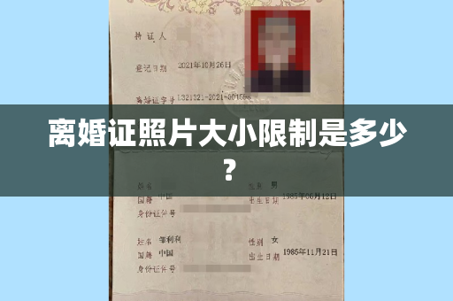 离婚证照片大小限制是多少？