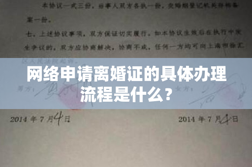 网络申请离婚证的具体办理流程是什么？