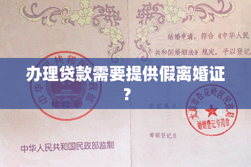 办理贷款需要提供假离婚证？