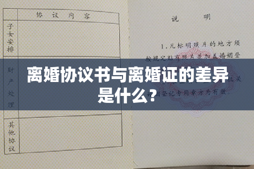 离婚协议书与离婚证的差异是什么？