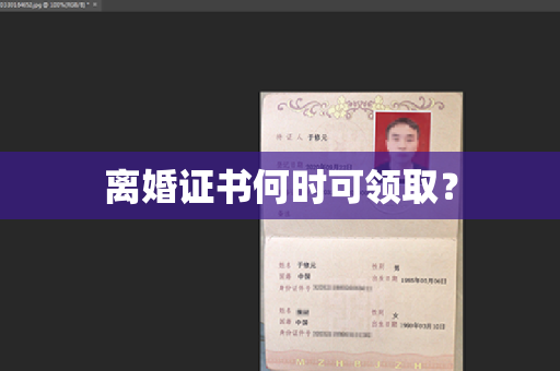 离婚证书何时可领取？