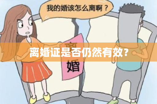 离婚证是否仍然有效？