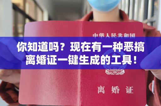 你知道吗？现在有一种恶搞离婚证一键生成的工具！