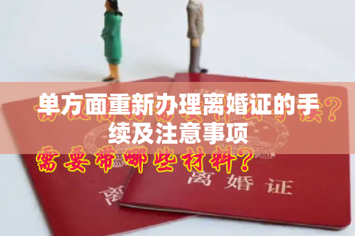 单方面重新办理离婚证的手续及注意事项