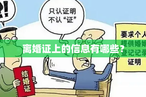 离婚证上的信息有哪些？