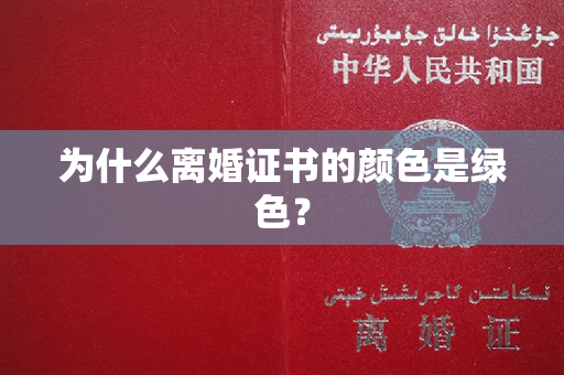 为什么离婚证书的颜色是绿色？