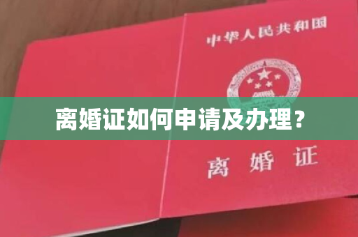 离婚证如何申请及办理？