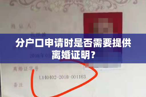 分户口申请时是否需要提供离婚证明？