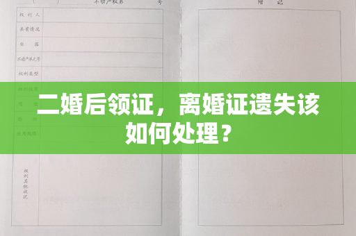 二婚后领证，离婚证遗失该如何处理？