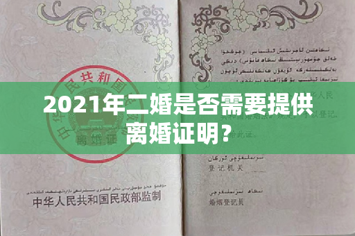 2021年二婚是否需要提供离婚证明？