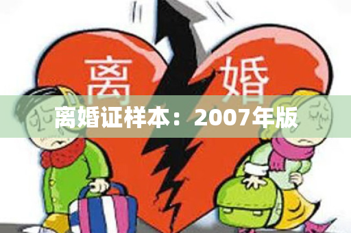 离婚证样本：2007年版