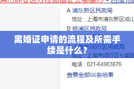 离婚证申请的流程及所需手续是什么？