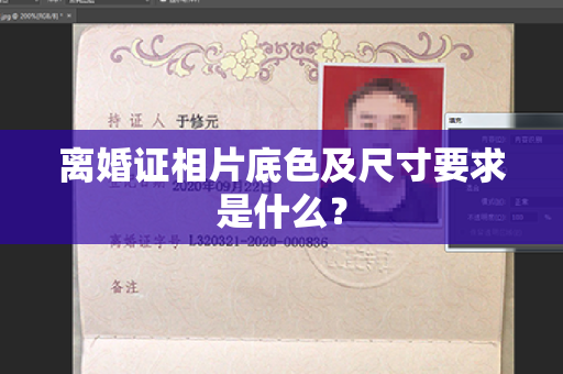 离婚证相片底色及尺寸要求是什么？