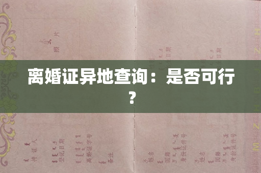 离婚证异地查询：是否可行？