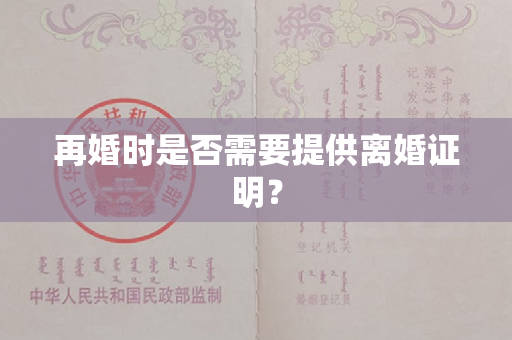 再婚时是否需要提供离婚证明？