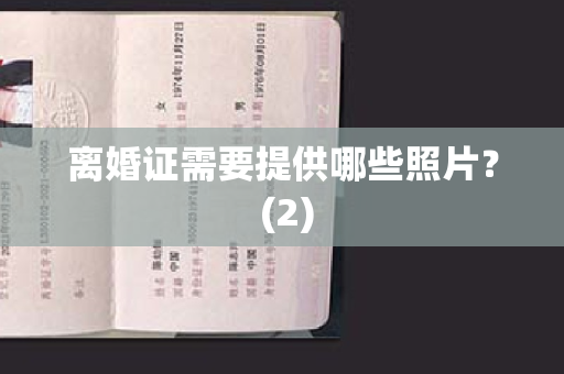 离婚证需要提供哪些照片？ (2)