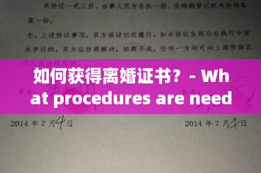 如何获得离婚证书？- What procedures are needed to get a divorce certificate？