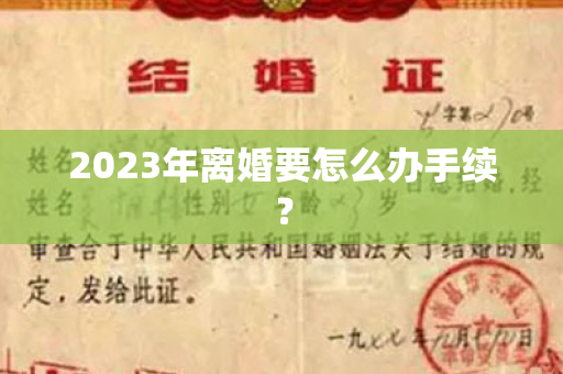 2023年离婚要怎么办手续？