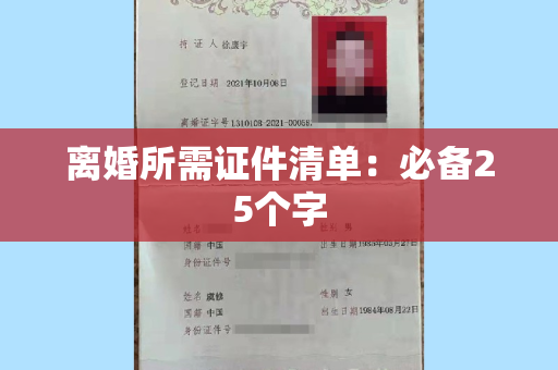 离婚所需证件清单：必备25个字