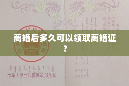 离婚后多久可以领取离婚证？