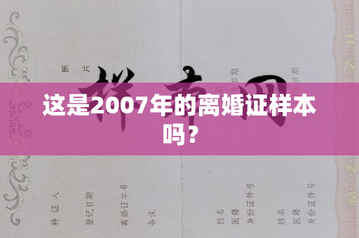 这是2007年的离婚证样本吗？