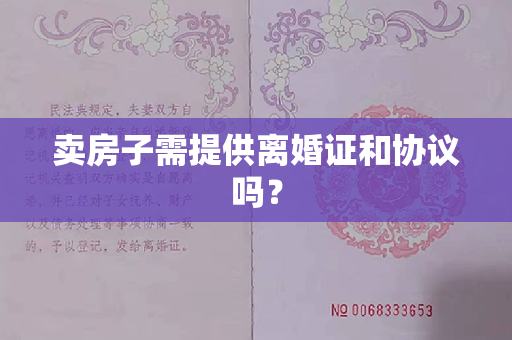 卖房子需提供离婚证和协议吗？