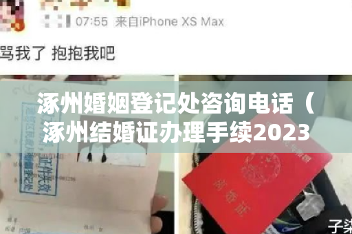 涿州婚姻登记处咨询电话（涿州结婚证办理手续2023）